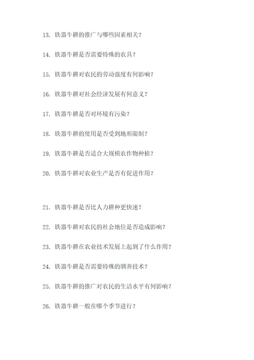 春秋铁器牛耕选择题