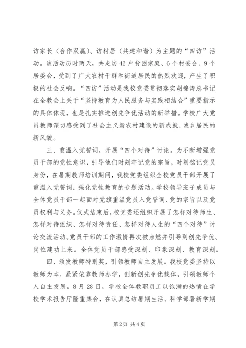 学校党委创先争优特色小结.docx