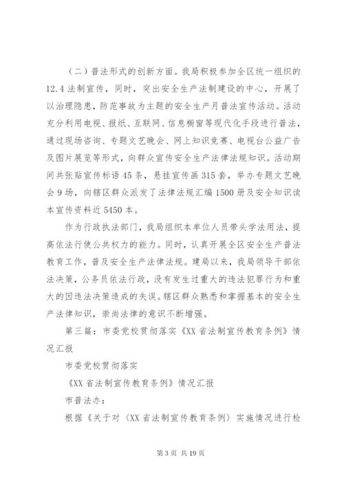 关于贯彻落实《省法制宣传教育条例》情况的总结(精选多篇).docx