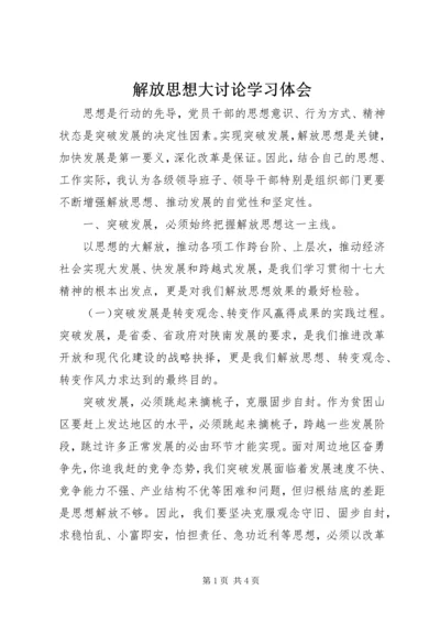 解放思想大讨论学习体会 (7).docx