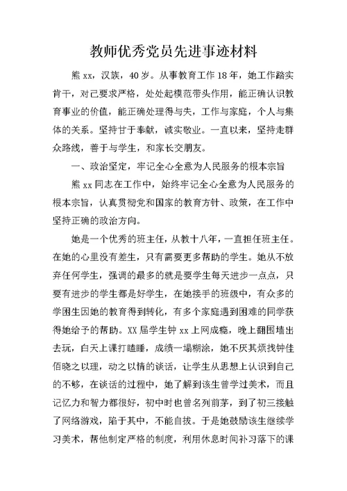 教师优秀党员先进事迹材料