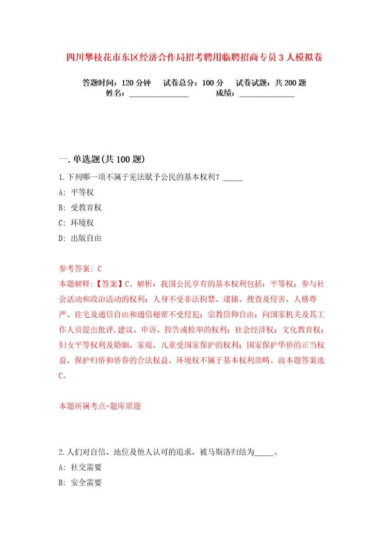 四川攀枝花市东区经济合作局招考聘用临聘招商专员3人练习训练卷第9卷