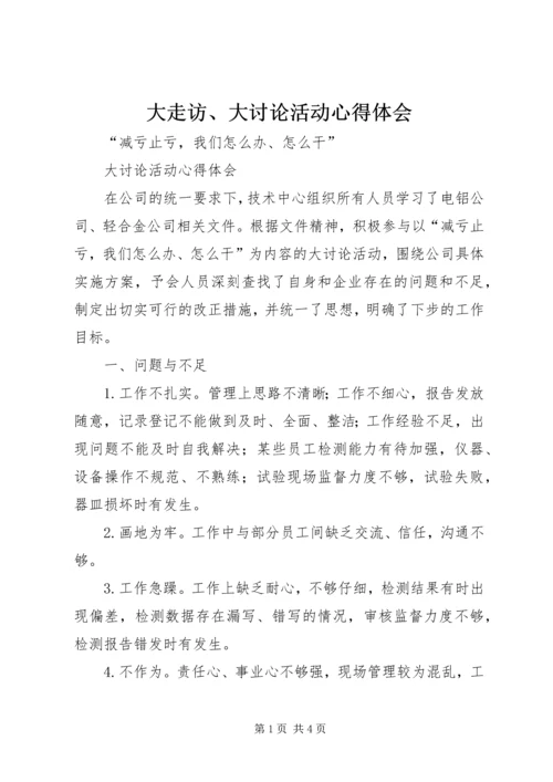 大走访、大讨论活动心得体会 (4).docx