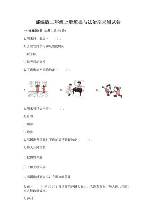部编版二年级上册道德与法治期末测试卷及完整答案（考点梳理）.docx
