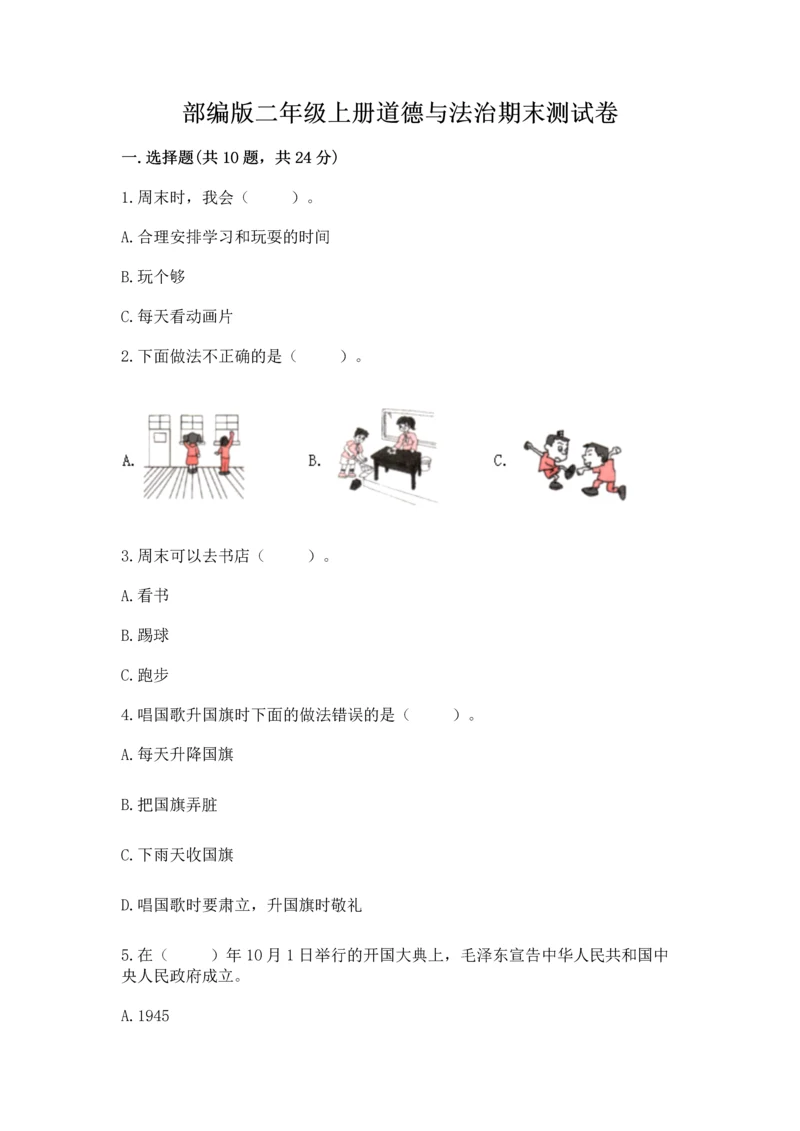 部编版二年级上册道德与法治期末测试卷及完整答案（考点梳理）.docx