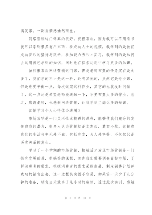 营销学习个人心得体会通用.docx