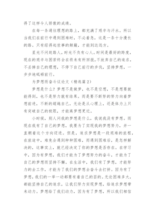 为梦想而奋斗议论文【5篇】.docx