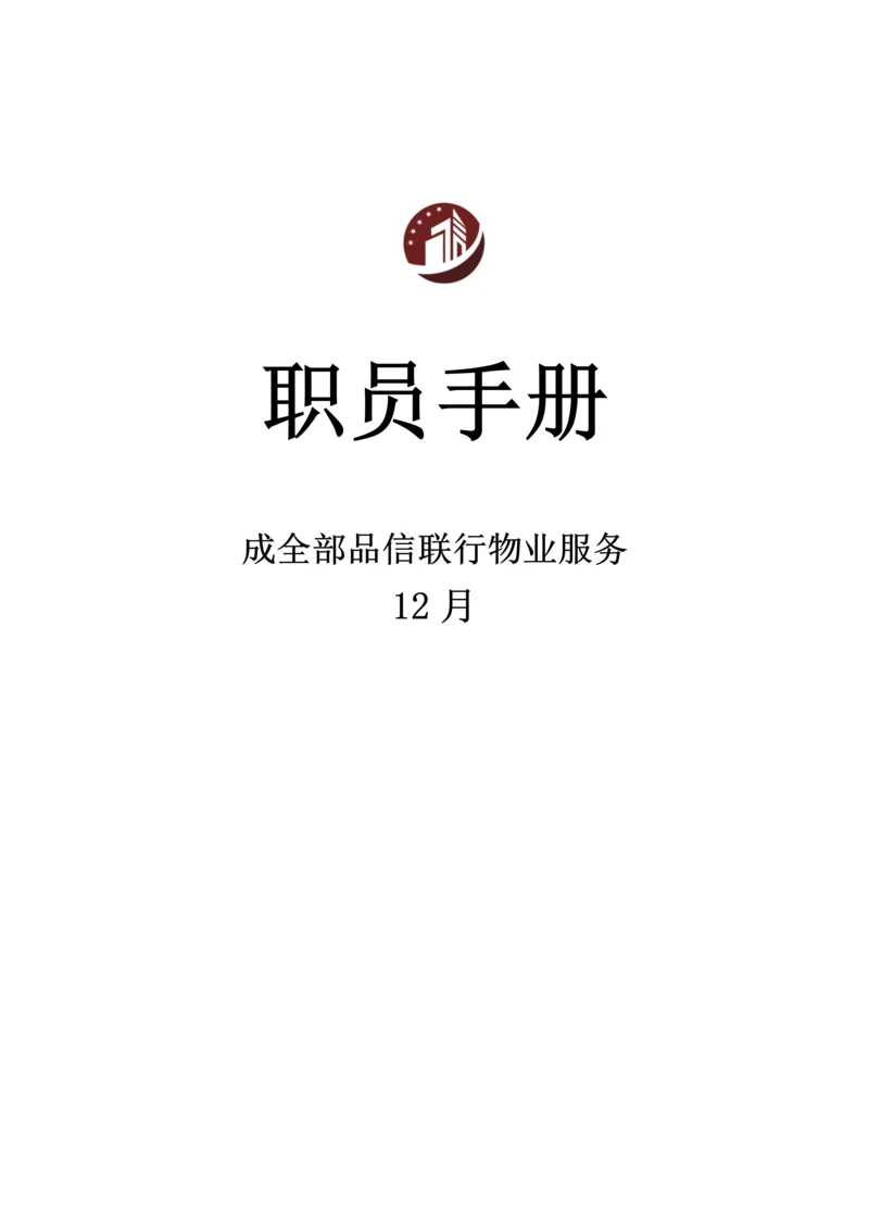 新编物业服务有限公司员工手册模板.docx