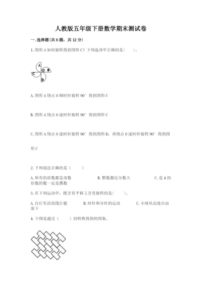 人教版五年级下册数学期末测试卷加下载答案.docx