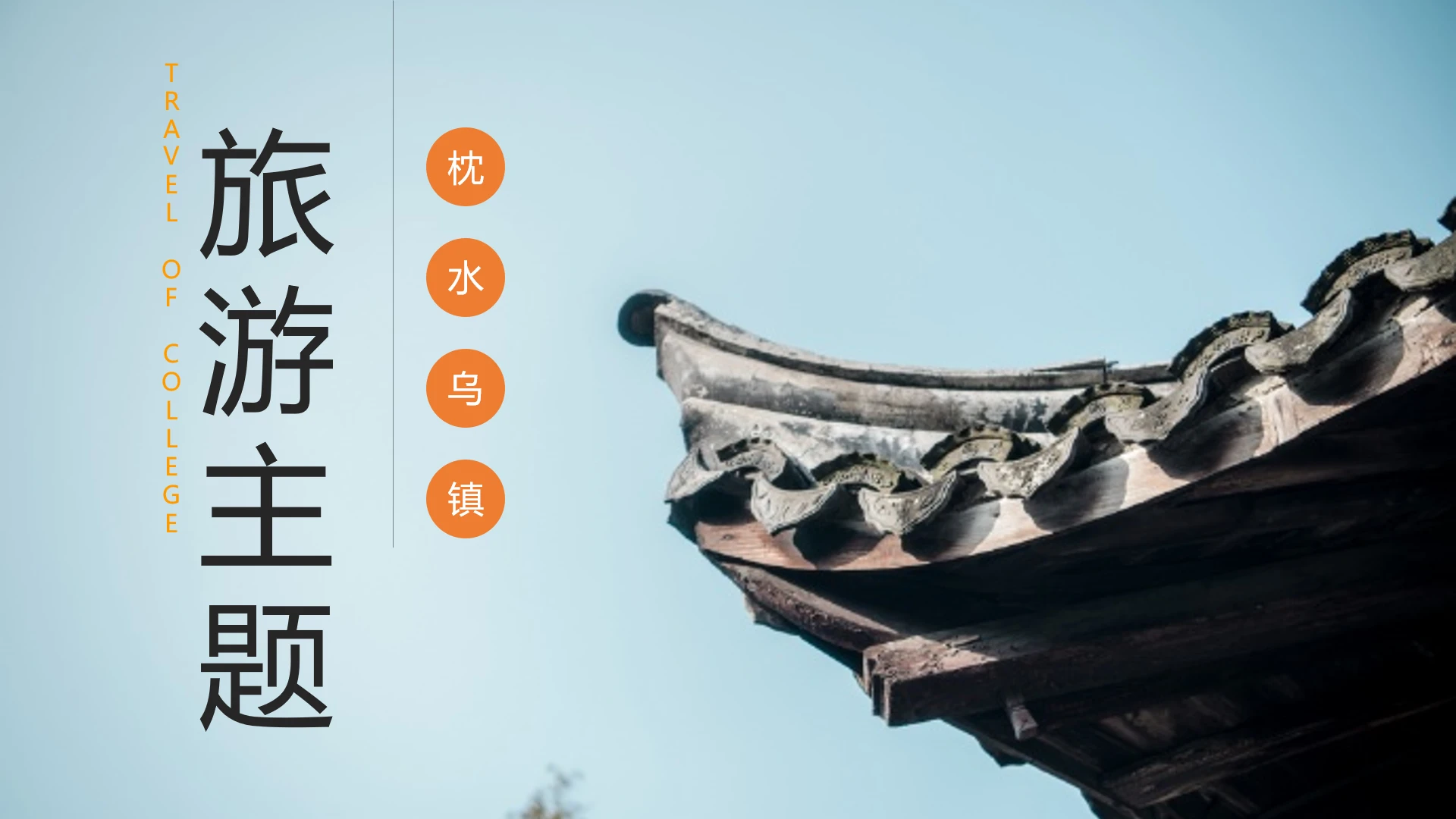 乌镇文旅推广介绍乌镇旅游宣传旅游主题通用PPT模版