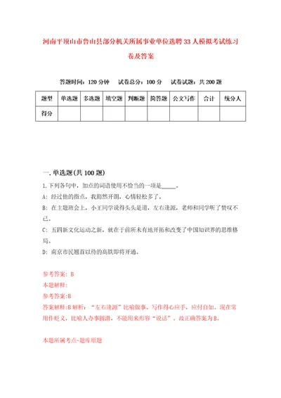 河南平顶山市鲁山县部分机关所属事业单位选聘33人模拟考试练习卷及答案第1套