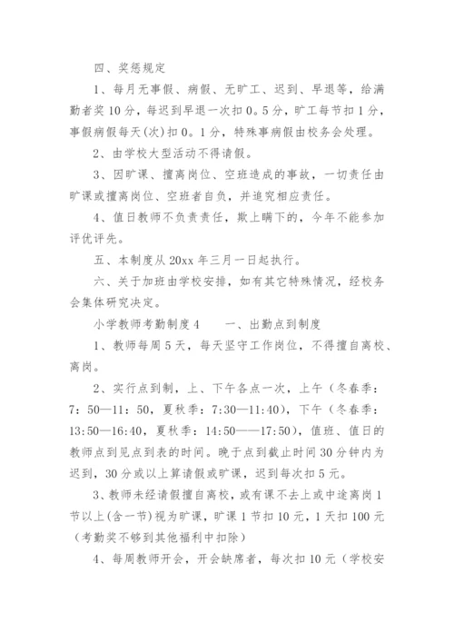 小学教师考勤制度.docx