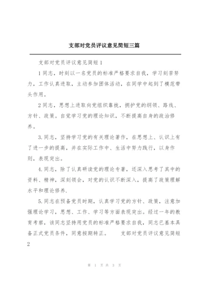 支部对党员评议意见简短三篇.docx
