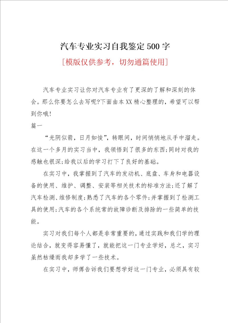 汽车专业实习自我鉴定500字