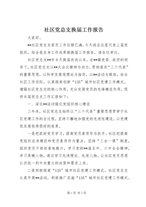 社区党总支换届工作报告.docx