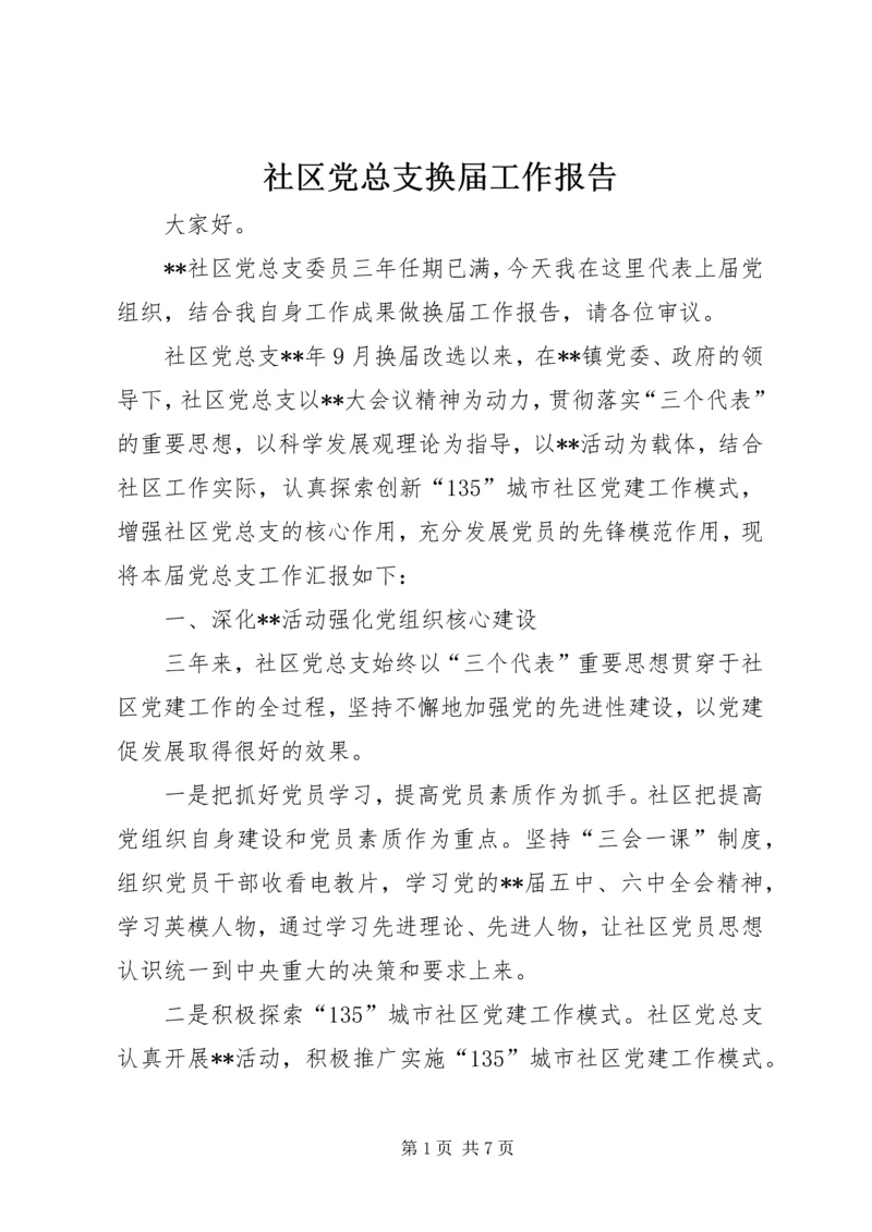 社区党总支换届工作报告.docx