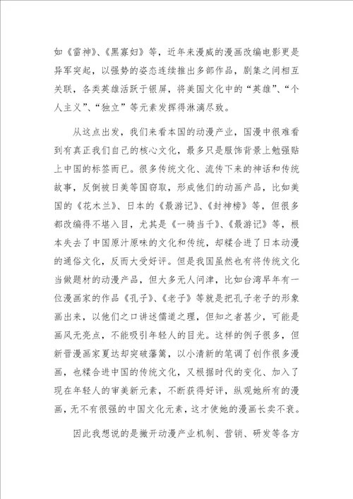 动漫产业文化战略中的文化塑造研究