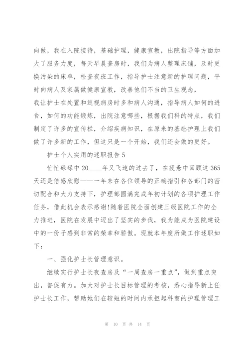 护士个人实用的述职报告.docx