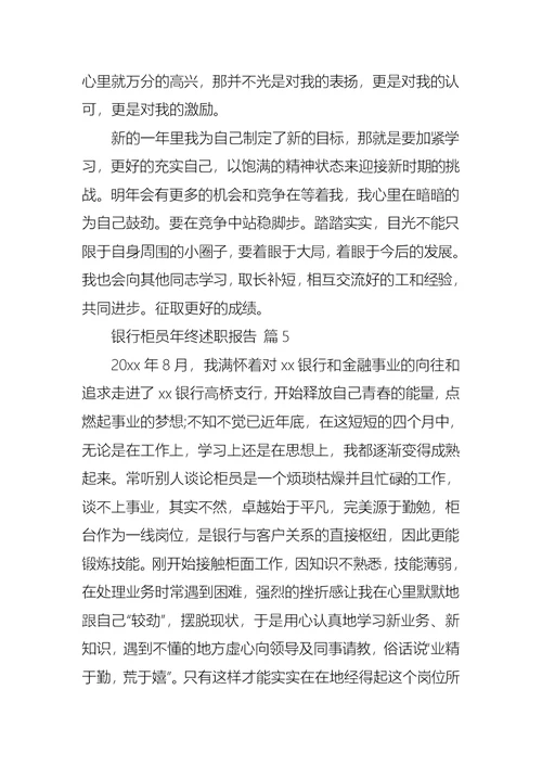 2022年银行柜员年终述职报告模板合集五篇