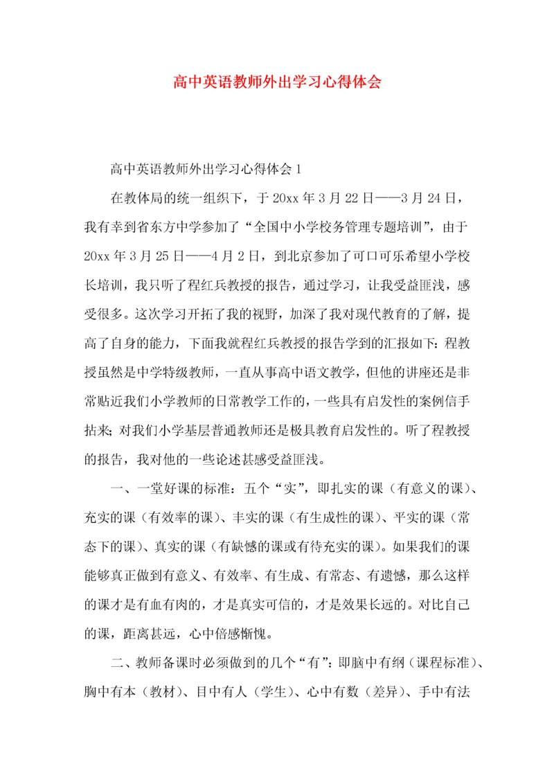 高中英语教师外出学习心得体会.docx