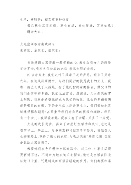 女儿出阁答谢宴致辞.docx