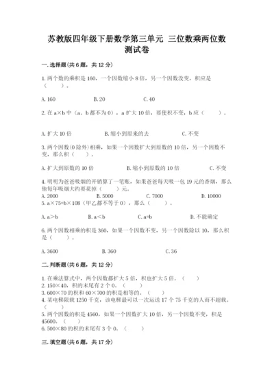 苏教版四年级下册数学第三单元 三位数乘两位数 测试卷含答案（a卷）.docx