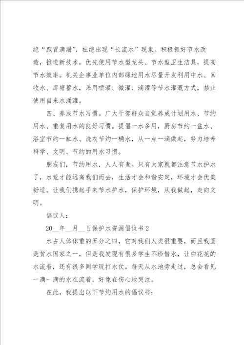 保护水资源倡议书合集15篇