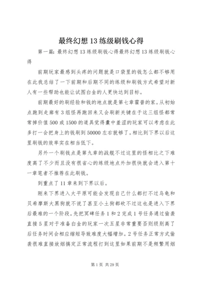 最终幻想13练级刷钱心得.docx