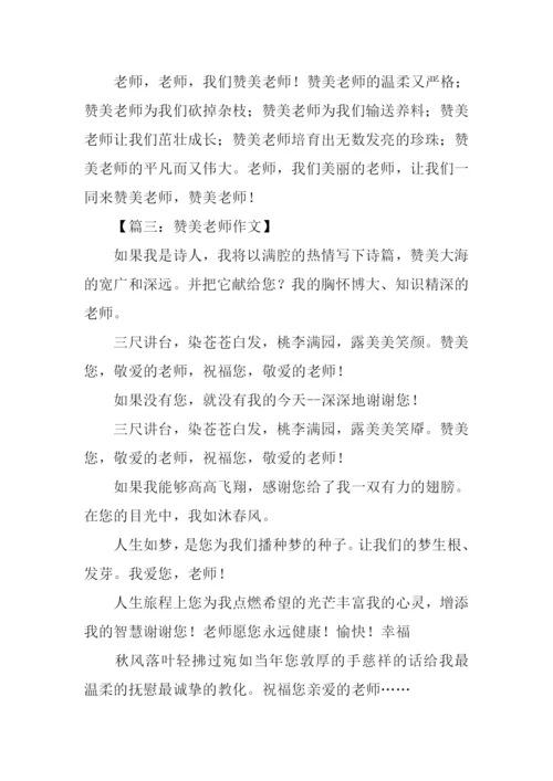 赞美老师作文开头.docx