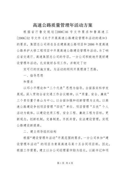 高速公路质量管理年活动方案 (3).docx