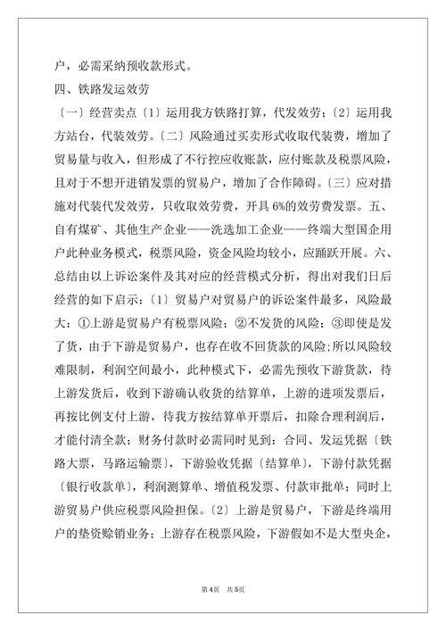 煤炭贸易模式及风险研究