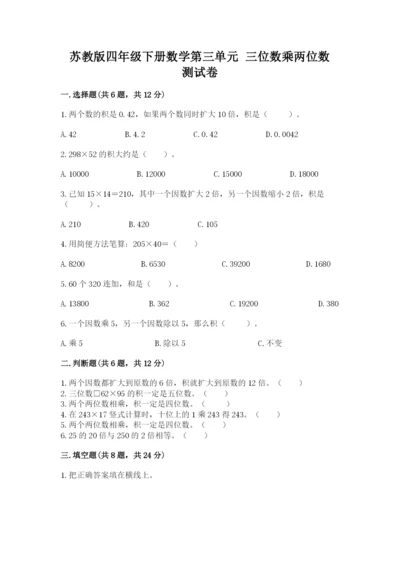 苏教版四年级下册数学第三单元 三位数乘两位数 测试卷附参考答案【名师推荐】.docx