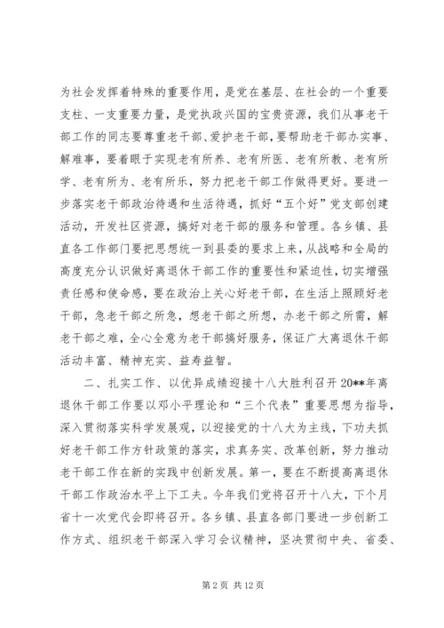 县离退休干部和关心下一代工作会议讲话稿.docx