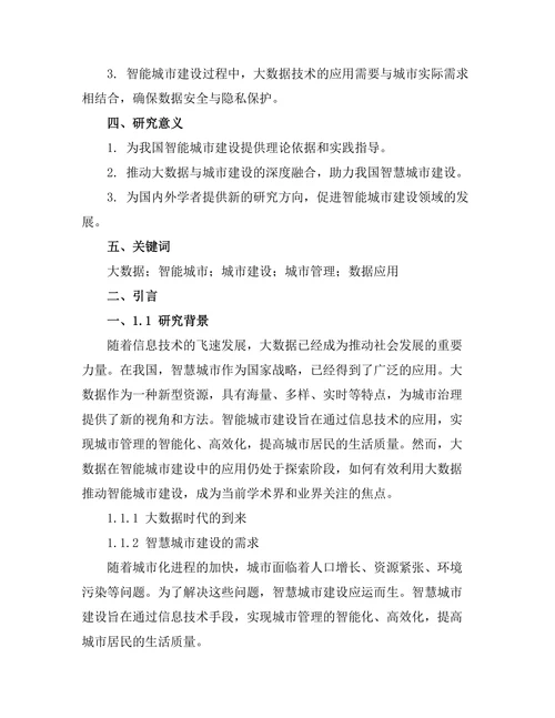 大数据驱动的智能城市建设研究