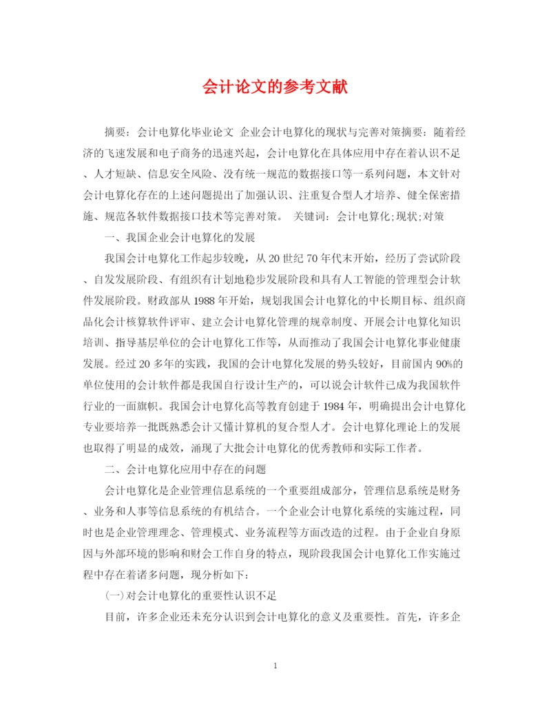 2023年会计论文的参考文献.docx