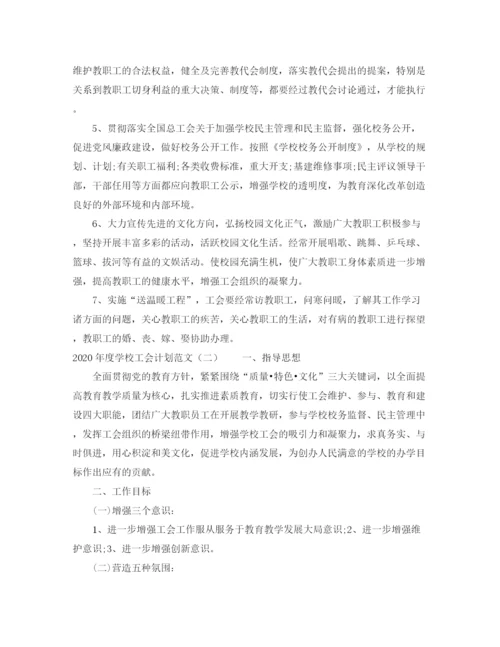 精编之年度学校工会计划范文.docx