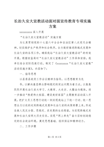 长治久安大宣教活动面对面宣传教育专项实施方案 (4).docx