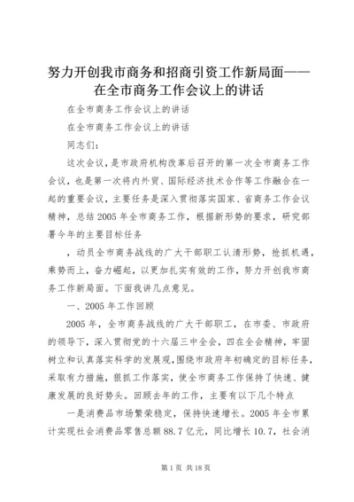 努力开创我市商务和招商引资工作新局面——在全市商务工作会议上的讲话 (2).docx