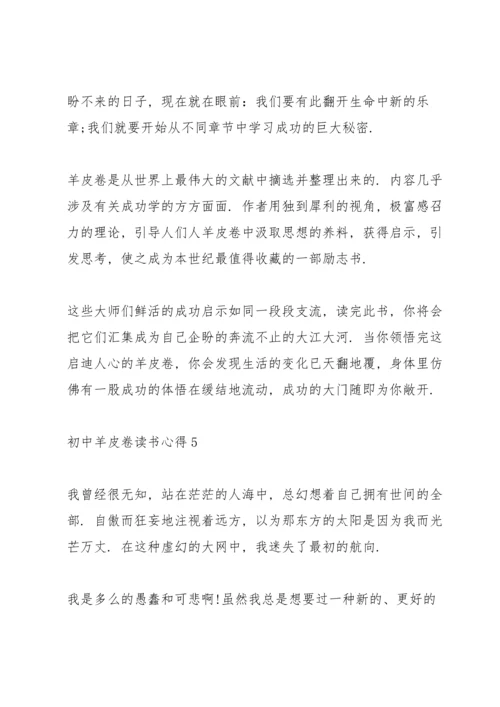 初中羊皮卷读书心得五篇范文.docx