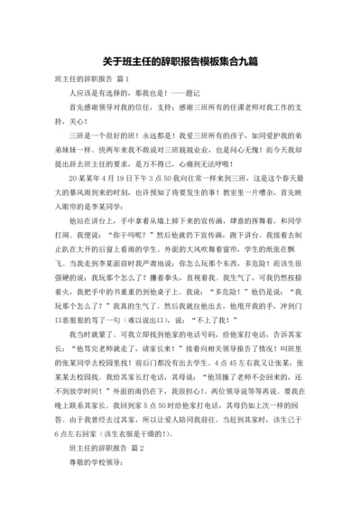 关于班主任的辞职报告模板集合九篇.docx