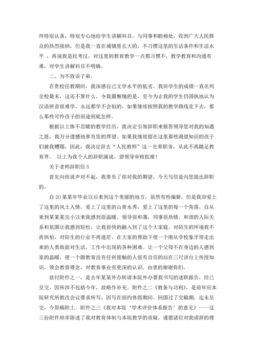 关于老师辞职信.docx