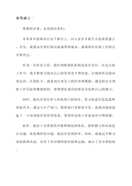 库房主管获奖感言