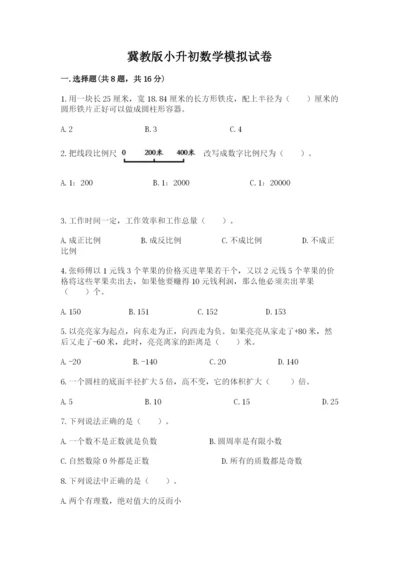 冀教版小升初数学模拟试卷附答案（满分必刷）.docx