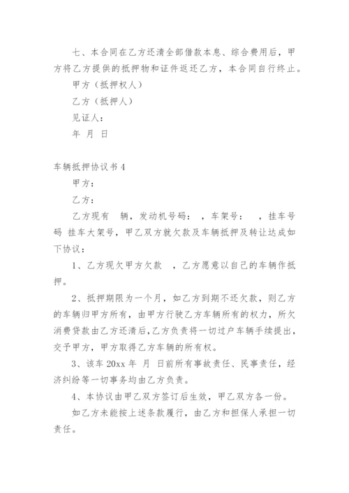 车辆抵押协议书_5.docx