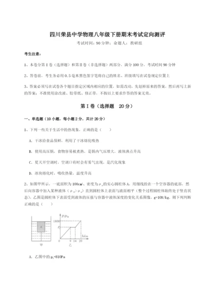 四川荣县中学物理八年级下册期末考试定向测评练习题（含答案解析）.docx