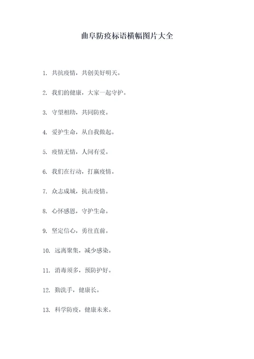 曲阜防疫标语横幅图片大全