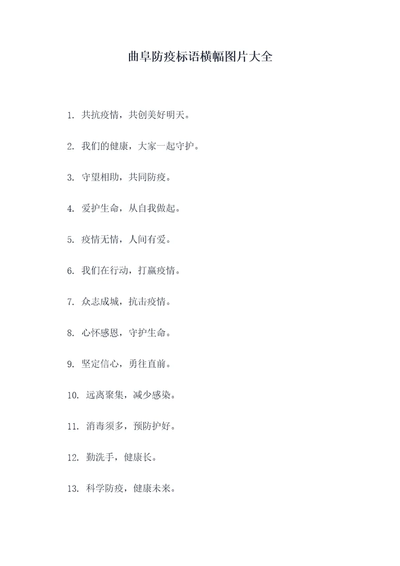 曲阜防疫标语横幅图片大全