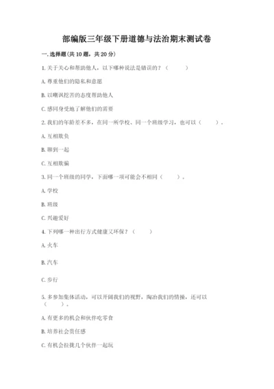 部编版三年级下册道德与法治期末测试卷含答案【黄金题型】.docx