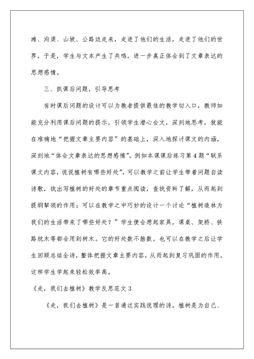 2022《走，我们去植树》教学反思范文