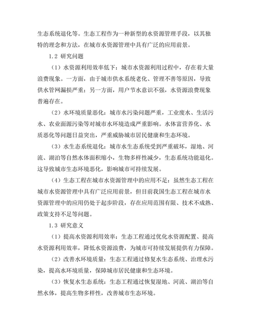 生态工程在城市水资源管理中的应用